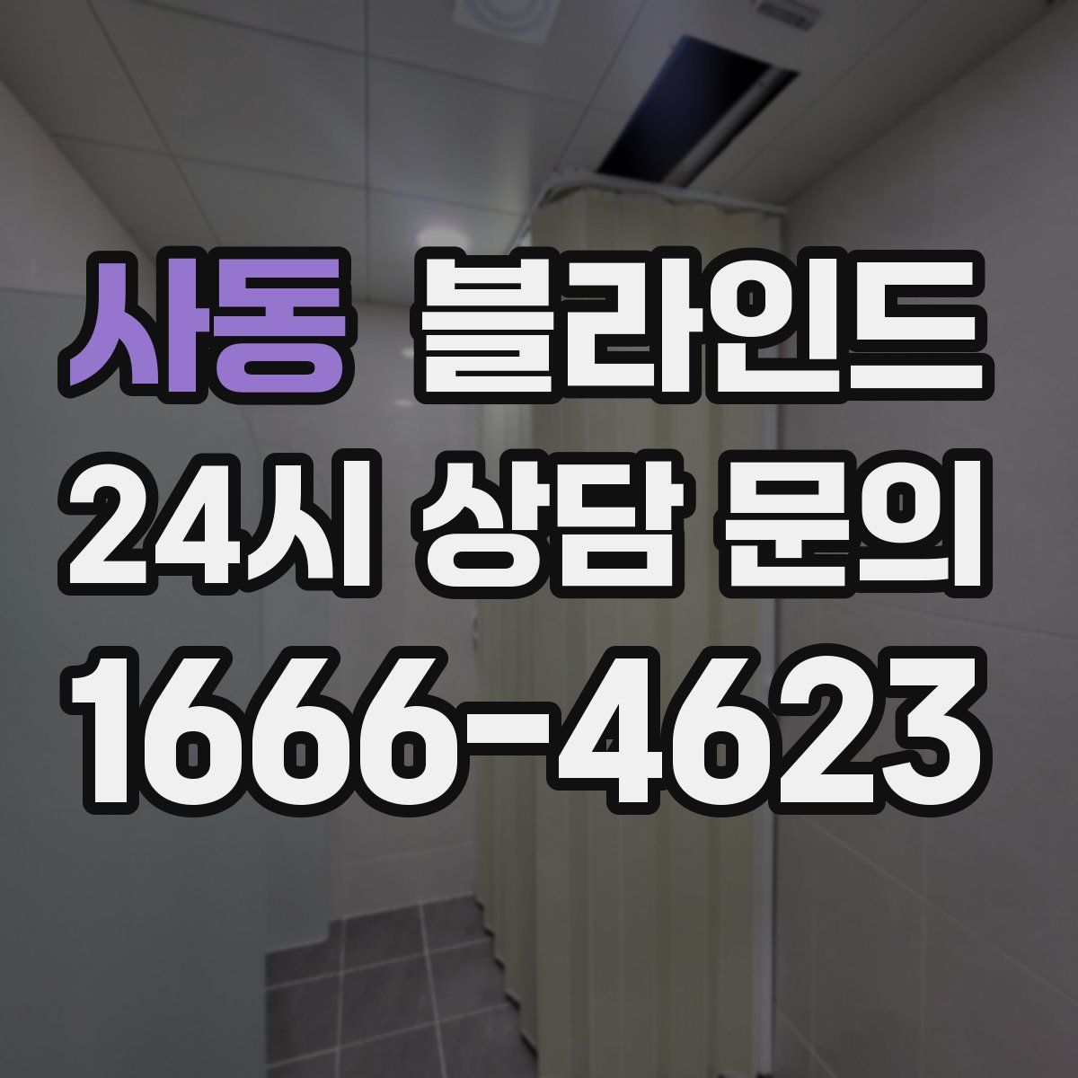 사동 블라인드