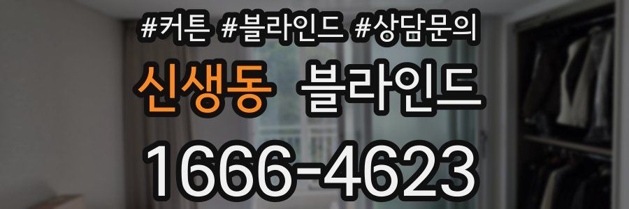 신생동 블라인드