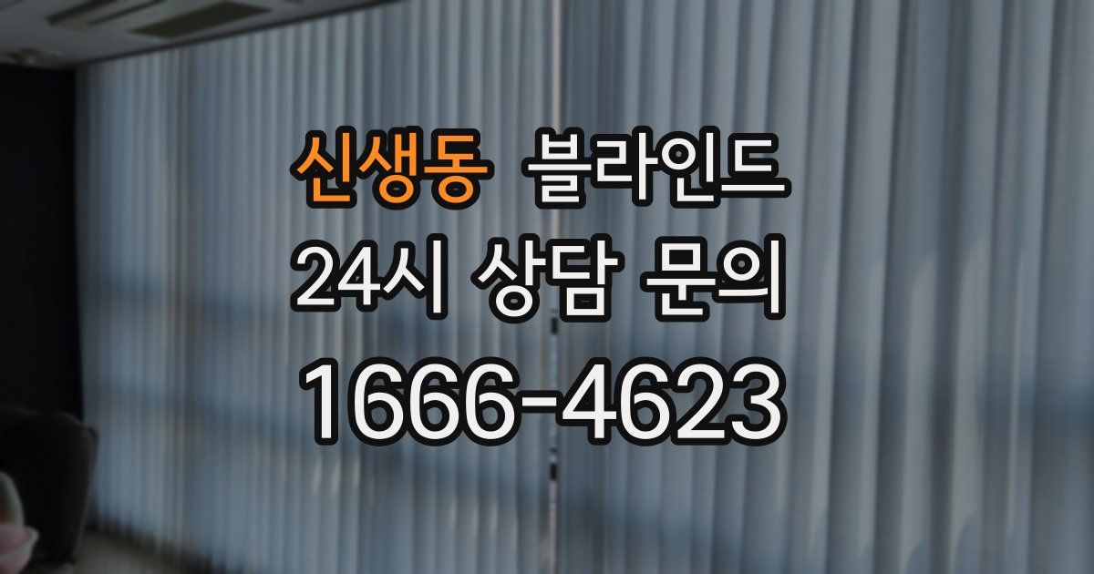 신생동 블라인드