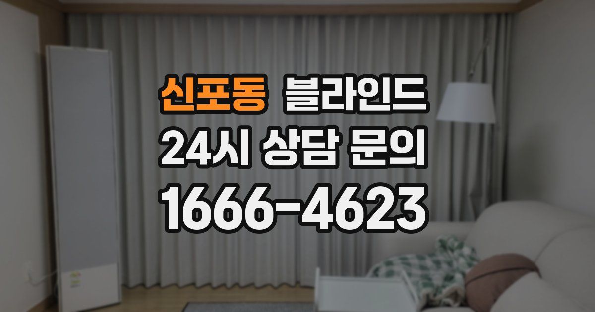 신포동 블라인드