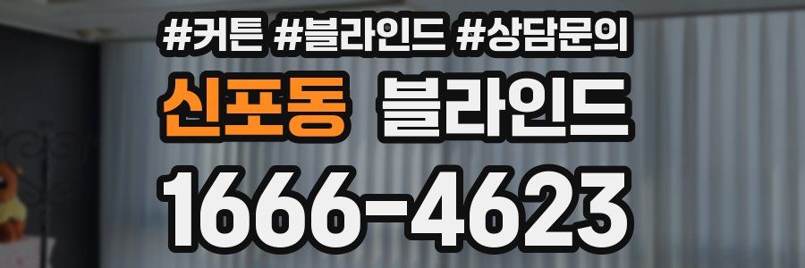 신포동 블라인드
