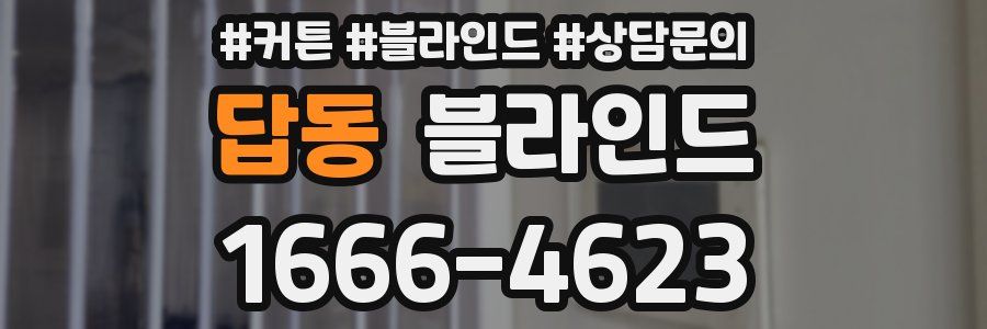 답동 블라인드