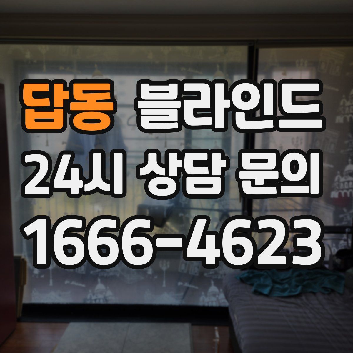 답동 블라인드