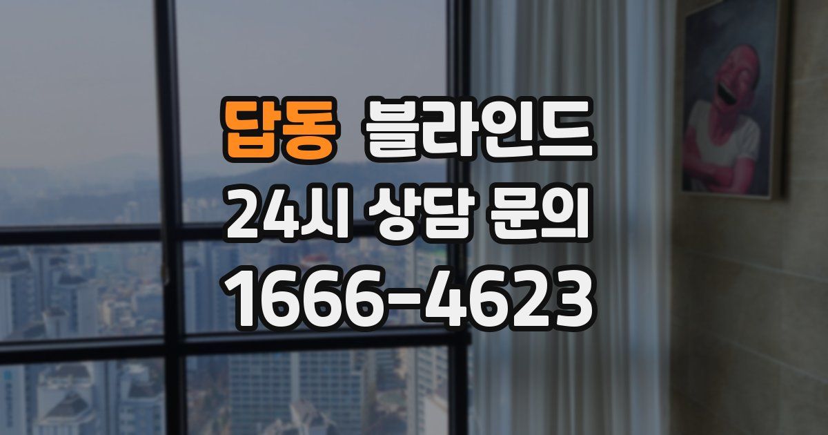 답동 블라인드