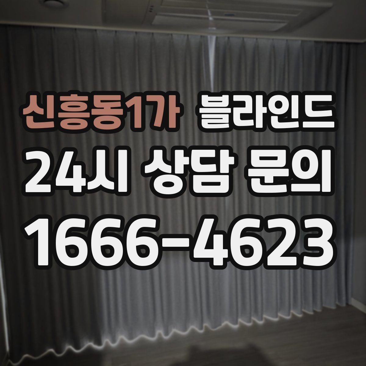 신흥동1가 블라인드 종류별 기능 차이 간단 정리