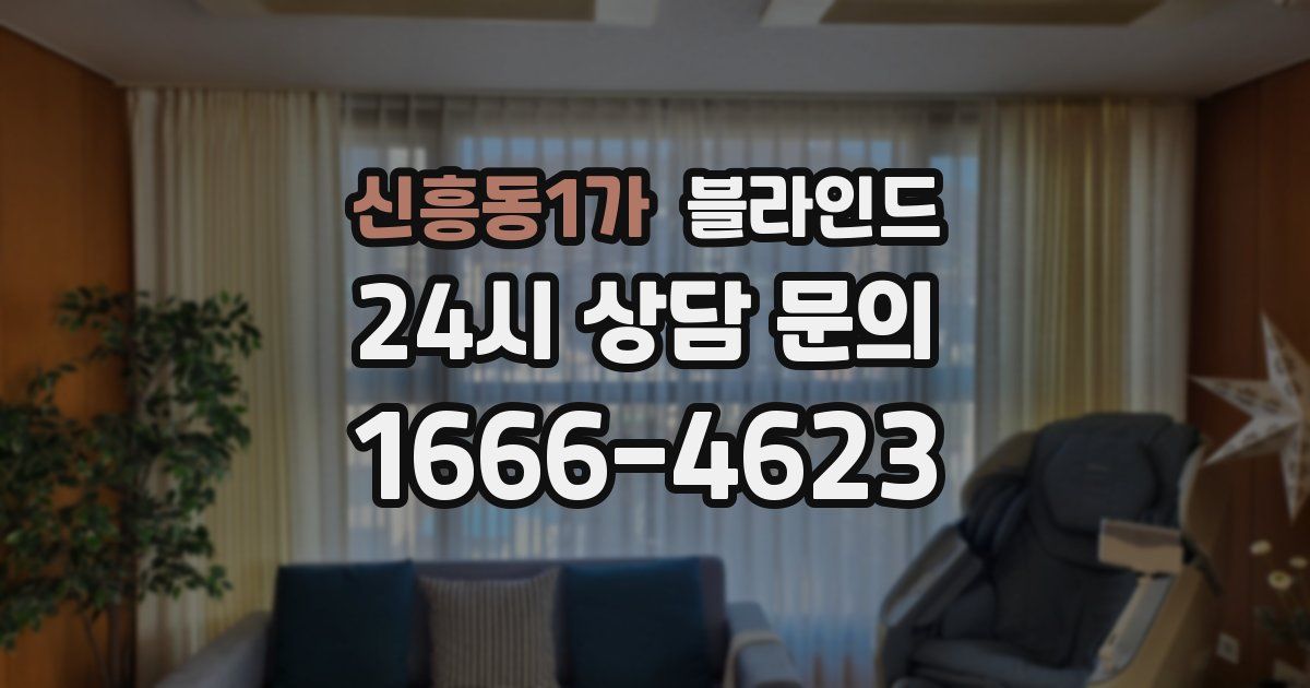 신흥동1가 블라인드