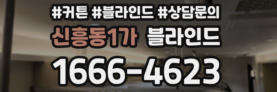 신흥동1가 블라인드