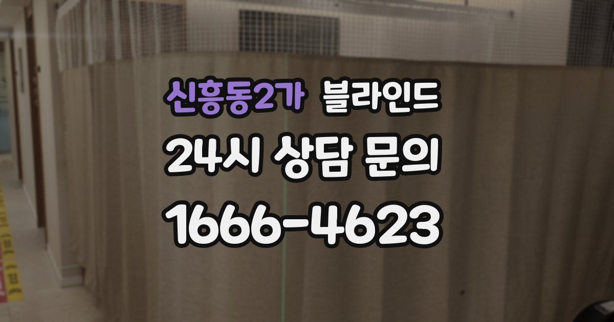 신흥동2가 블라인드