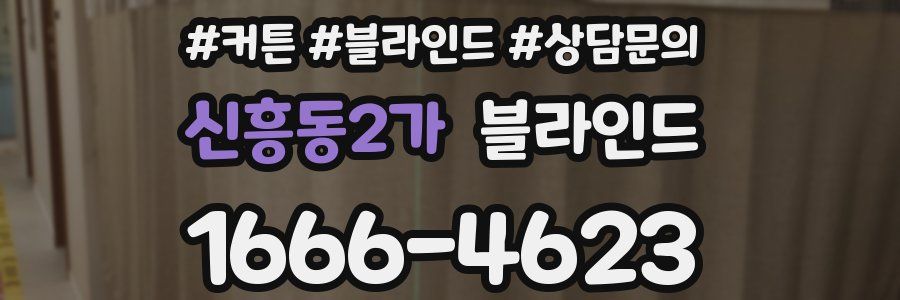 신흥동2가 블라인드