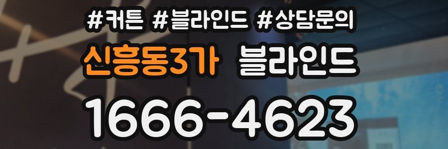 신흥동3가 블라인드