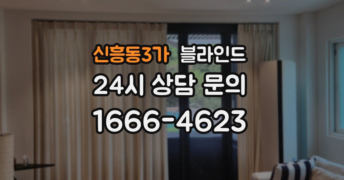 신흥동3가 블라인드