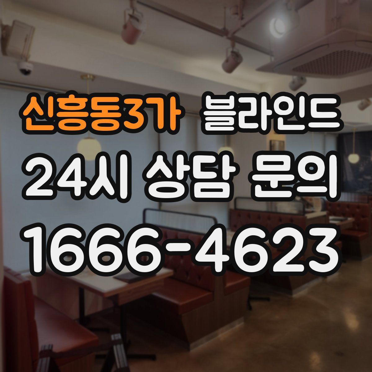 신흥동3가 블라인드