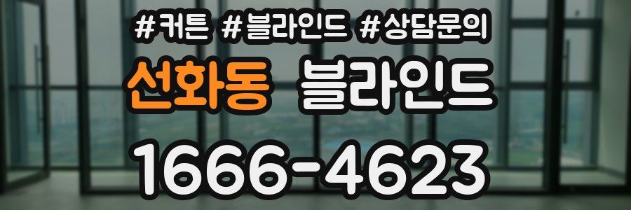 선화동 블라인드