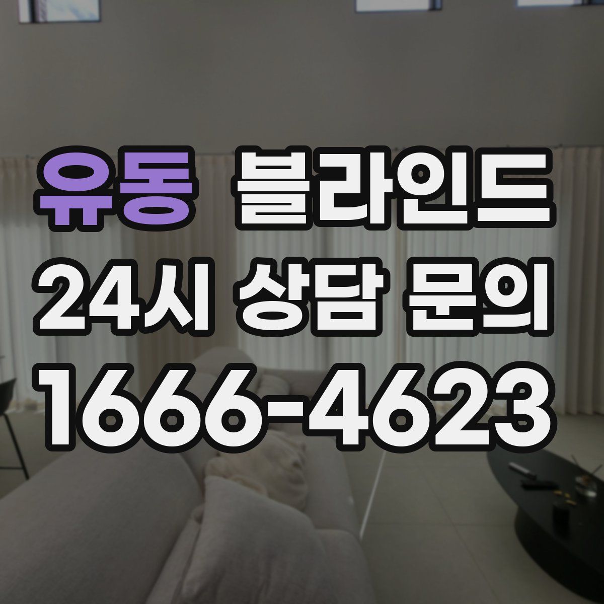 유동 블라인드