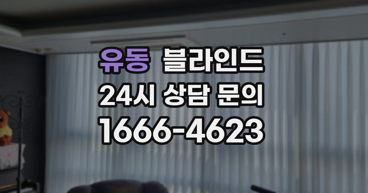 유동 블라인드