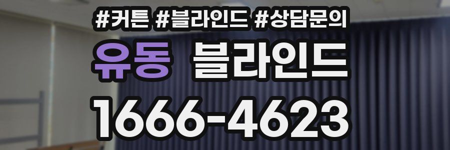 유동 블라인드