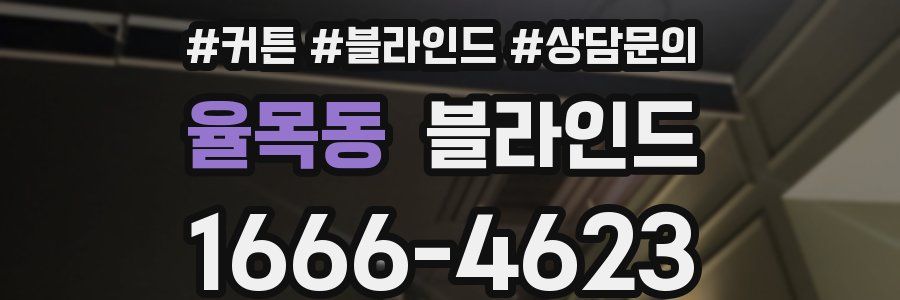율목동 블라인드