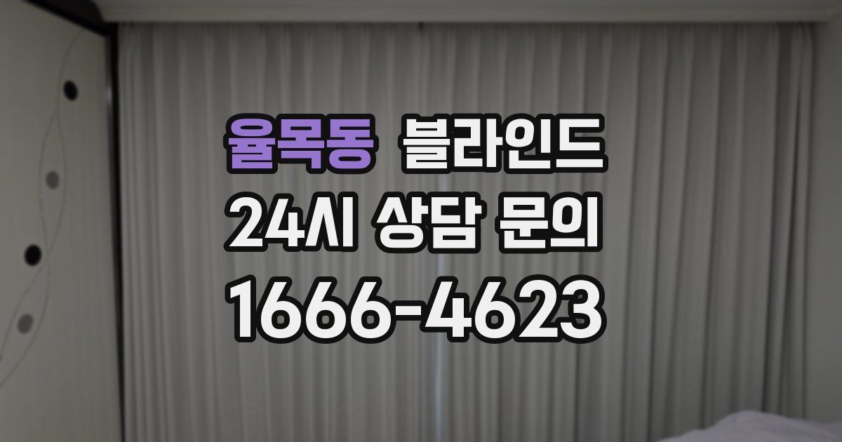 율목동 블라인드