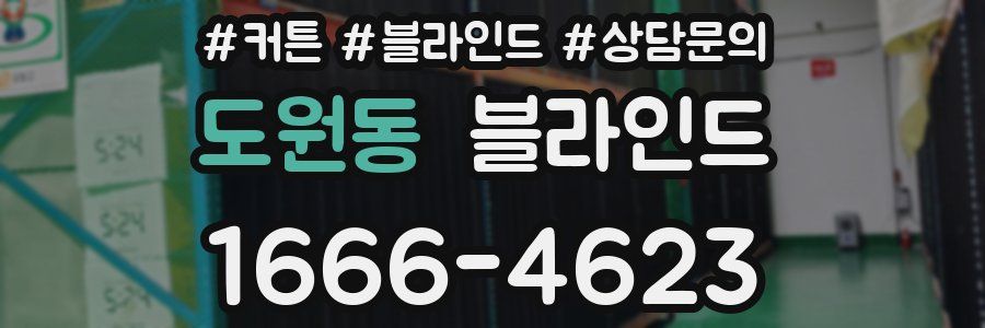 도원동 블라인드