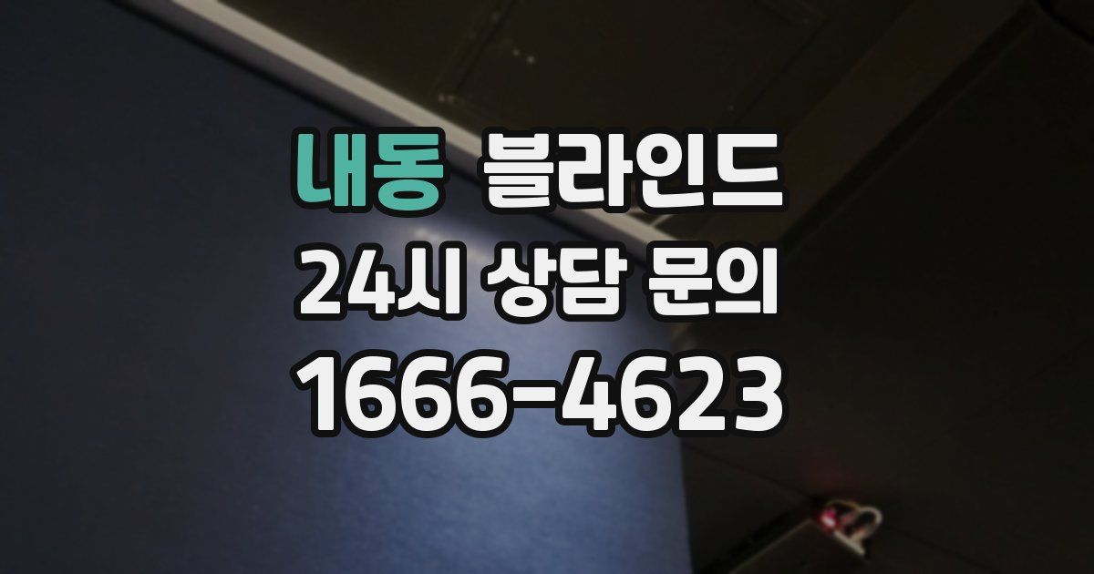 내동 블라인드