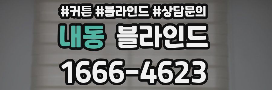 내동 블라인드