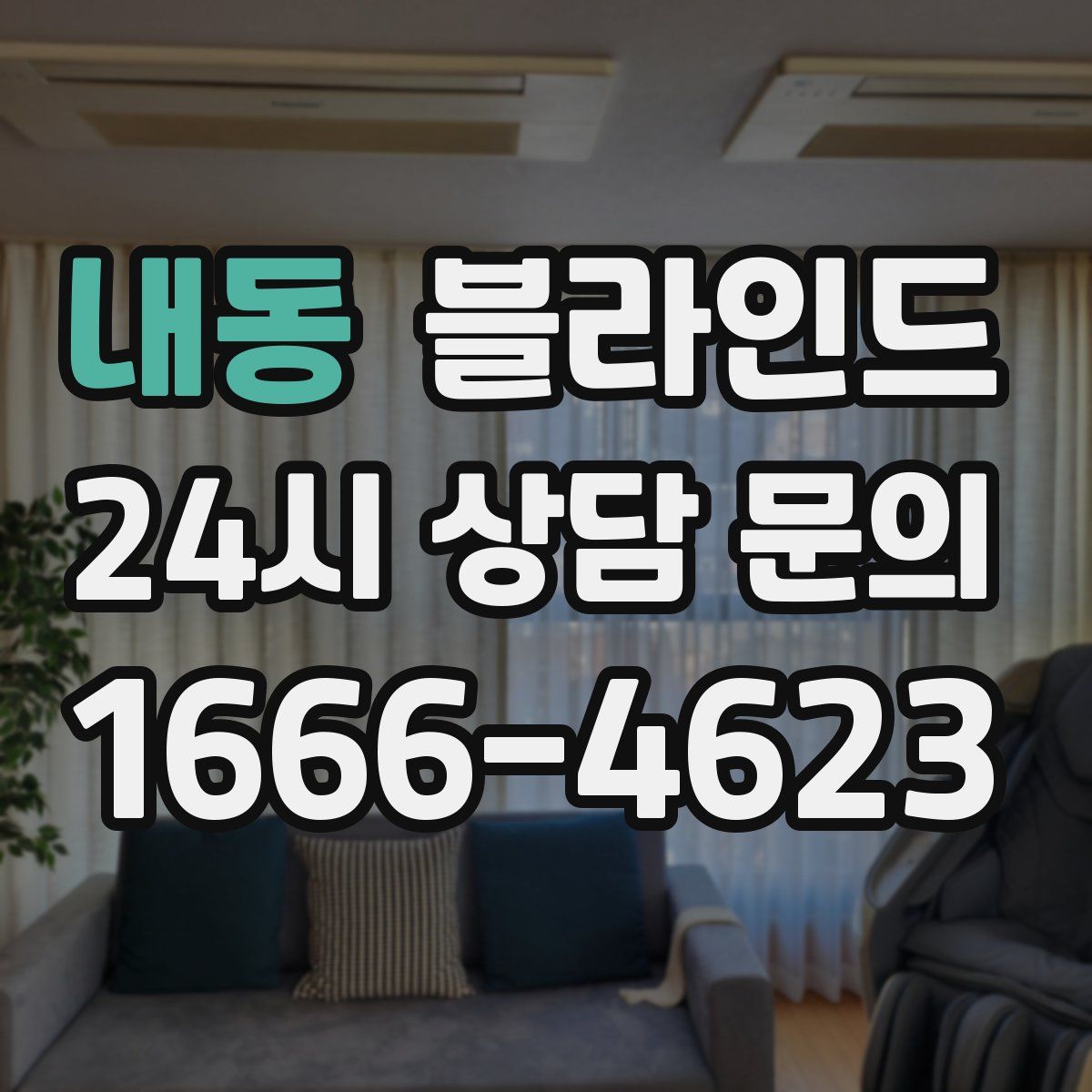 내동 블라인드