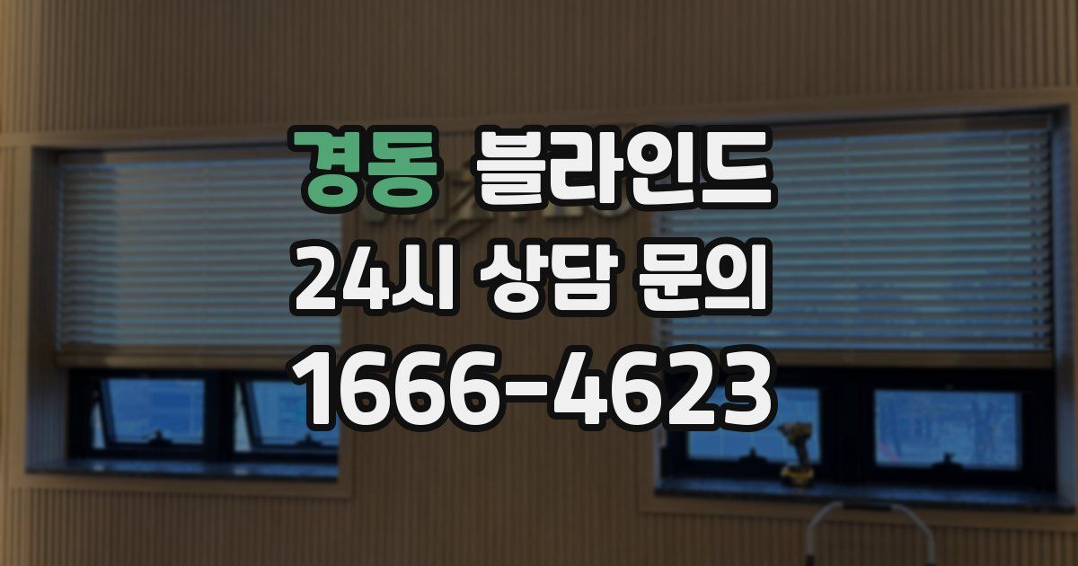 경동 블라인드