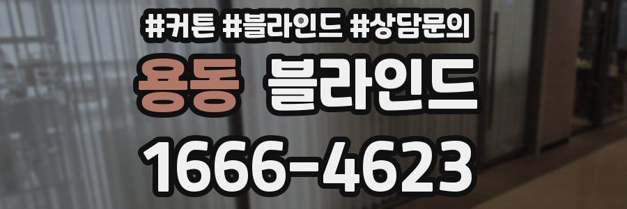 용동 블라인드