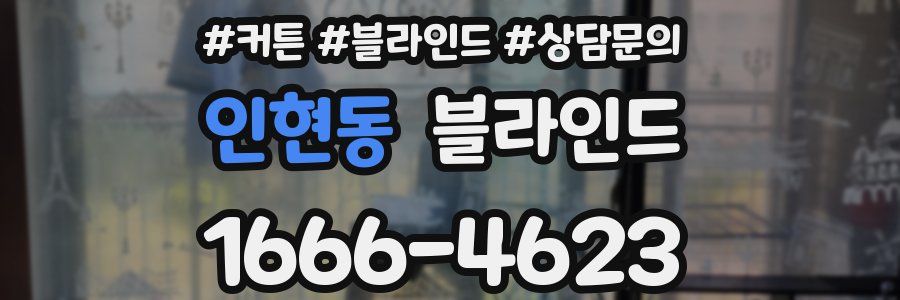 인현동 블라인드