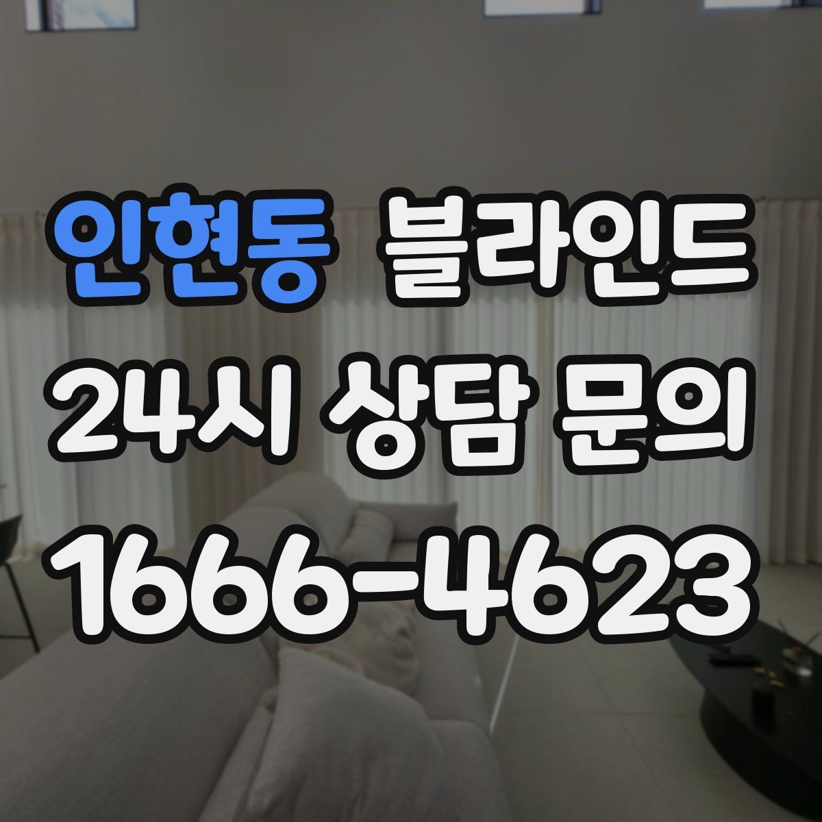 인현동 블라인드