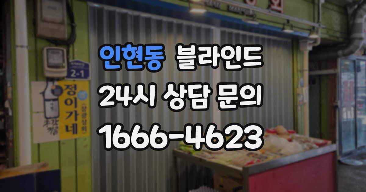 인현동 블라인드