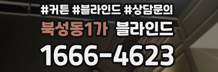 북성동1가 블라인드