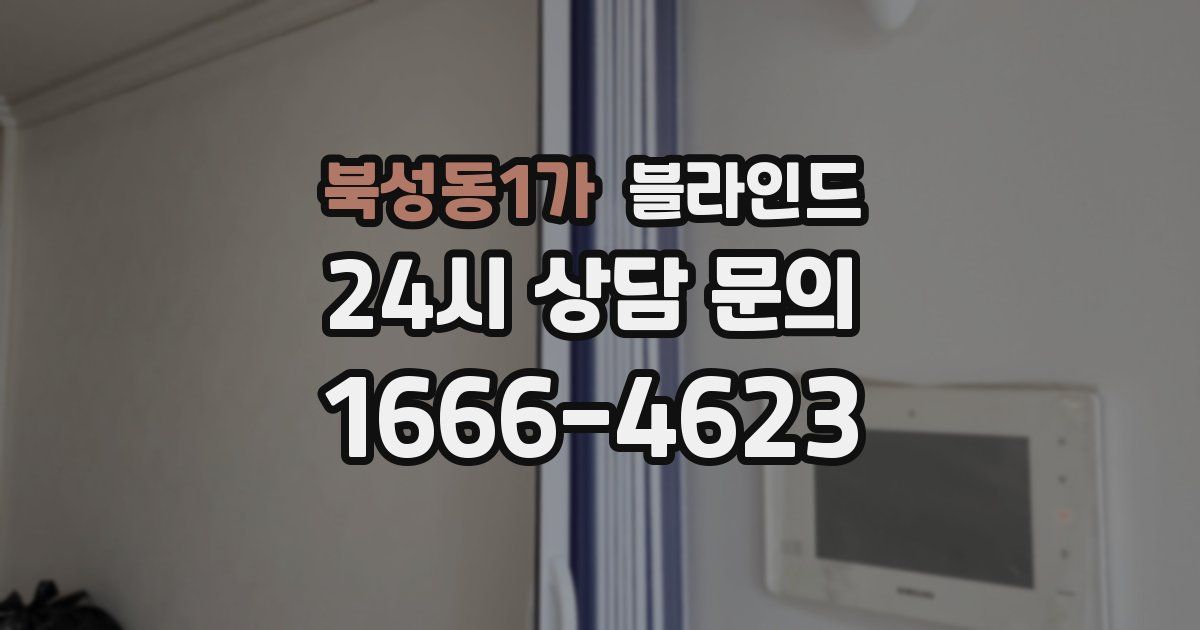 북성동1가 블라인드