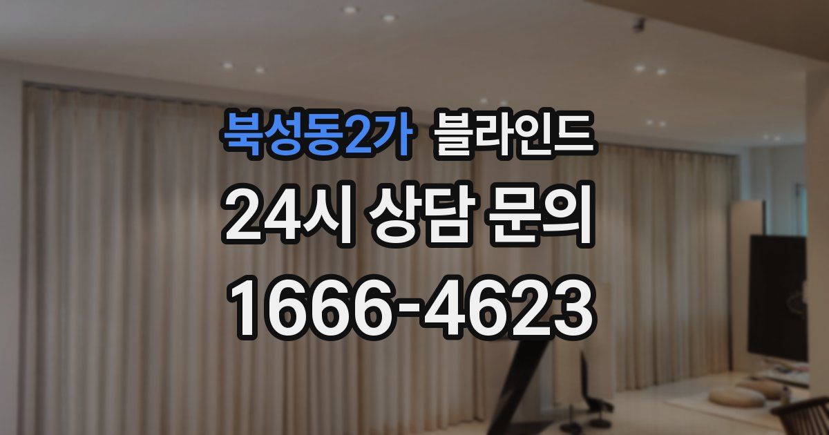 북성동2가 블라인드