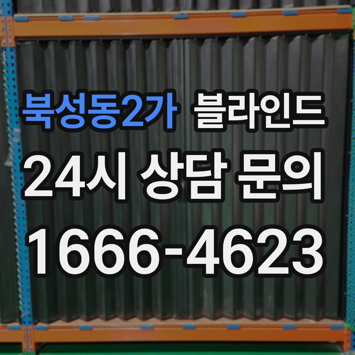 북성동2가 블라인드