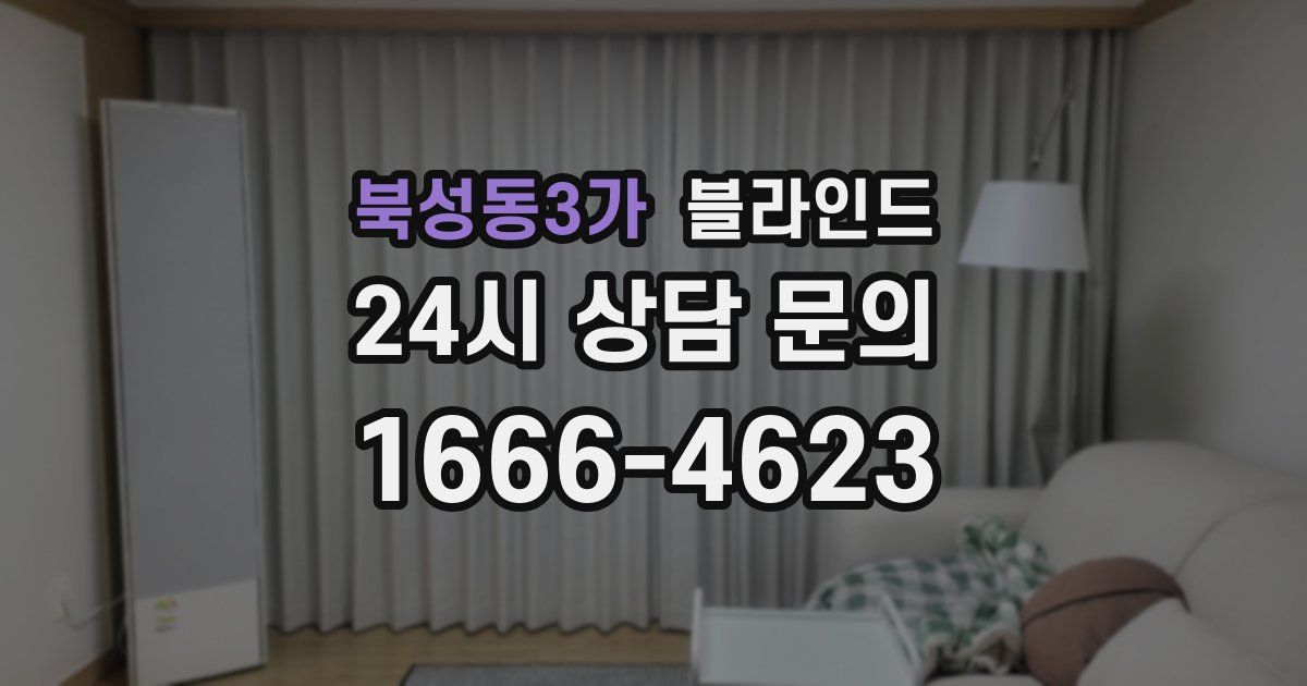 북성동3가 블라인드