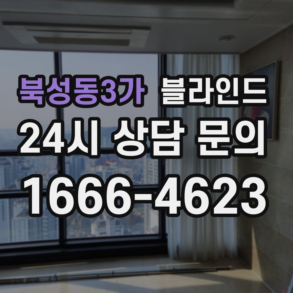 북성동3가 블라인드
