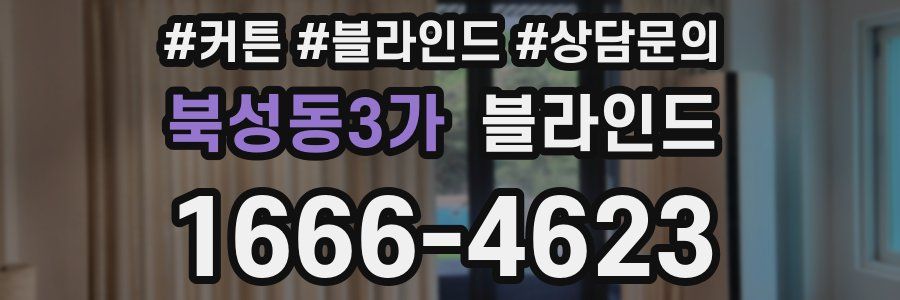 북성동3가 블라인드