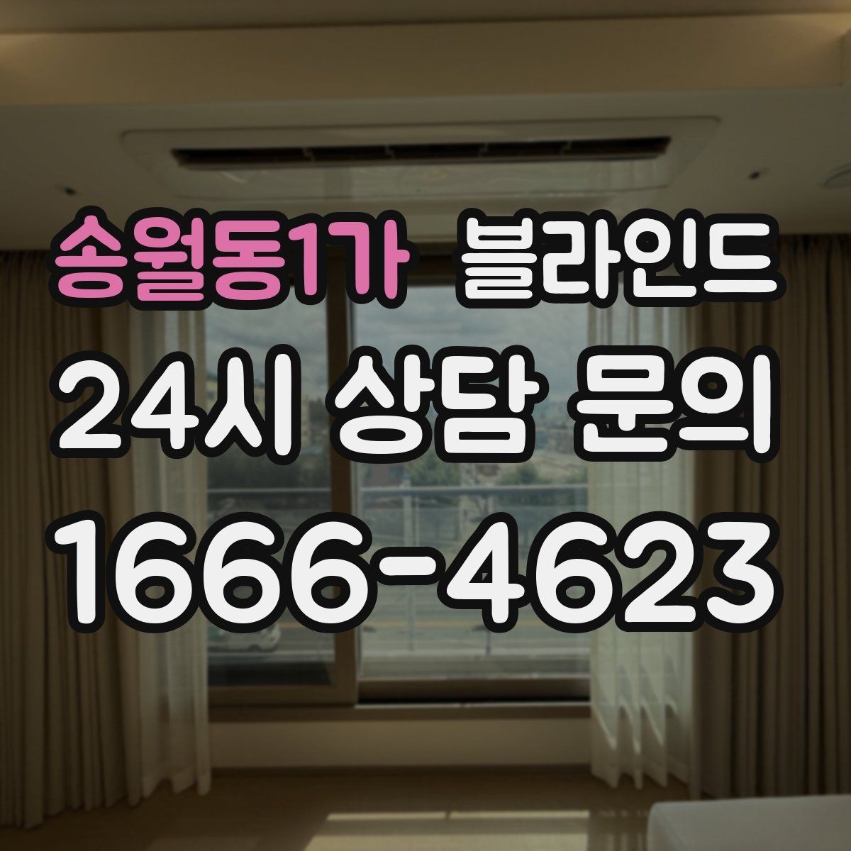 송월동1가 블라인드 종류가 많은 이유와 구분법