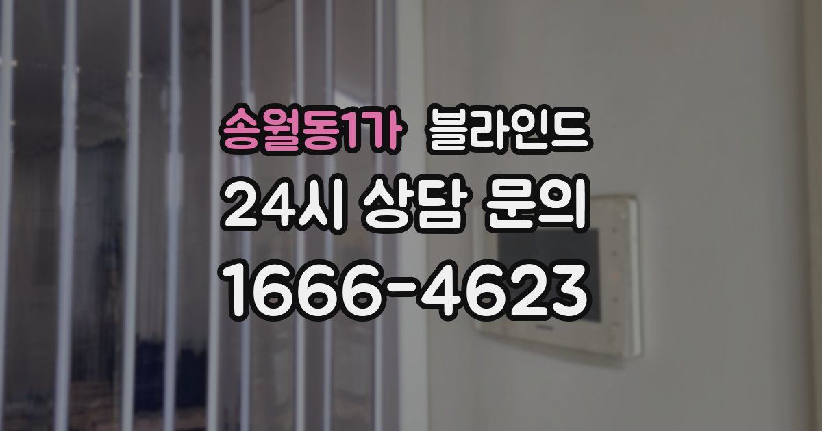 송월동1가 블라인드