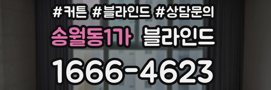 송월동1가 블라인드