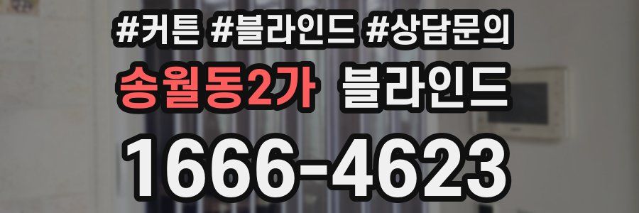 송월동2가 블라인드