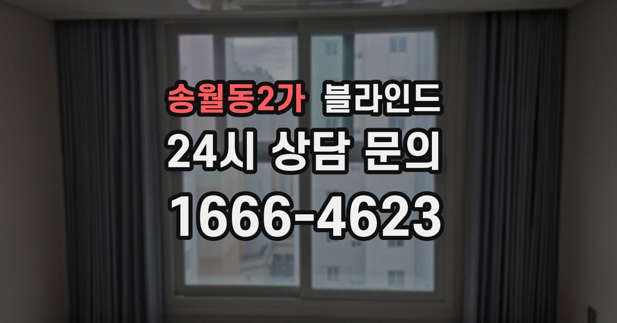 송월동2가 블라인드