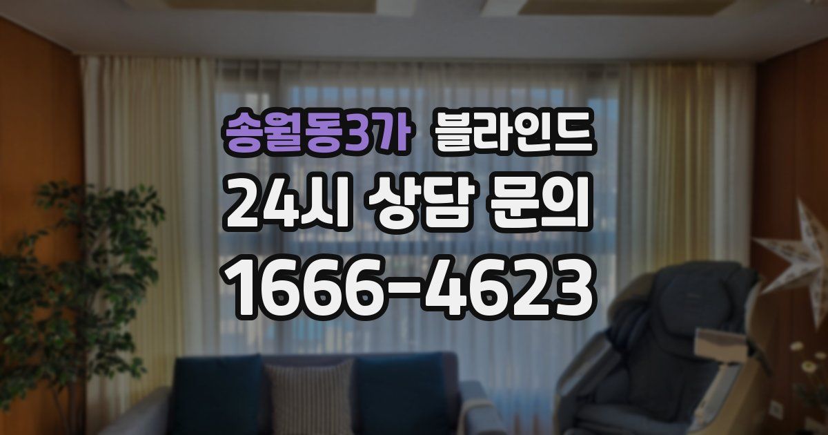 송월동3가 블라인드