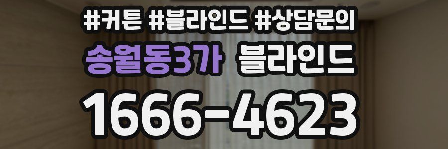 송월동3가 블라인드