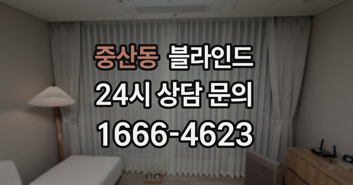 중산동 블라인드