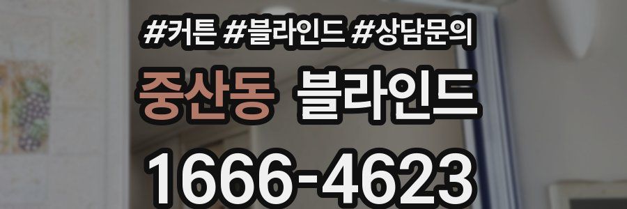 중산동 블라인드