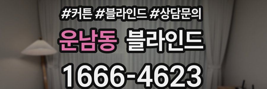 운남동 블라인드
