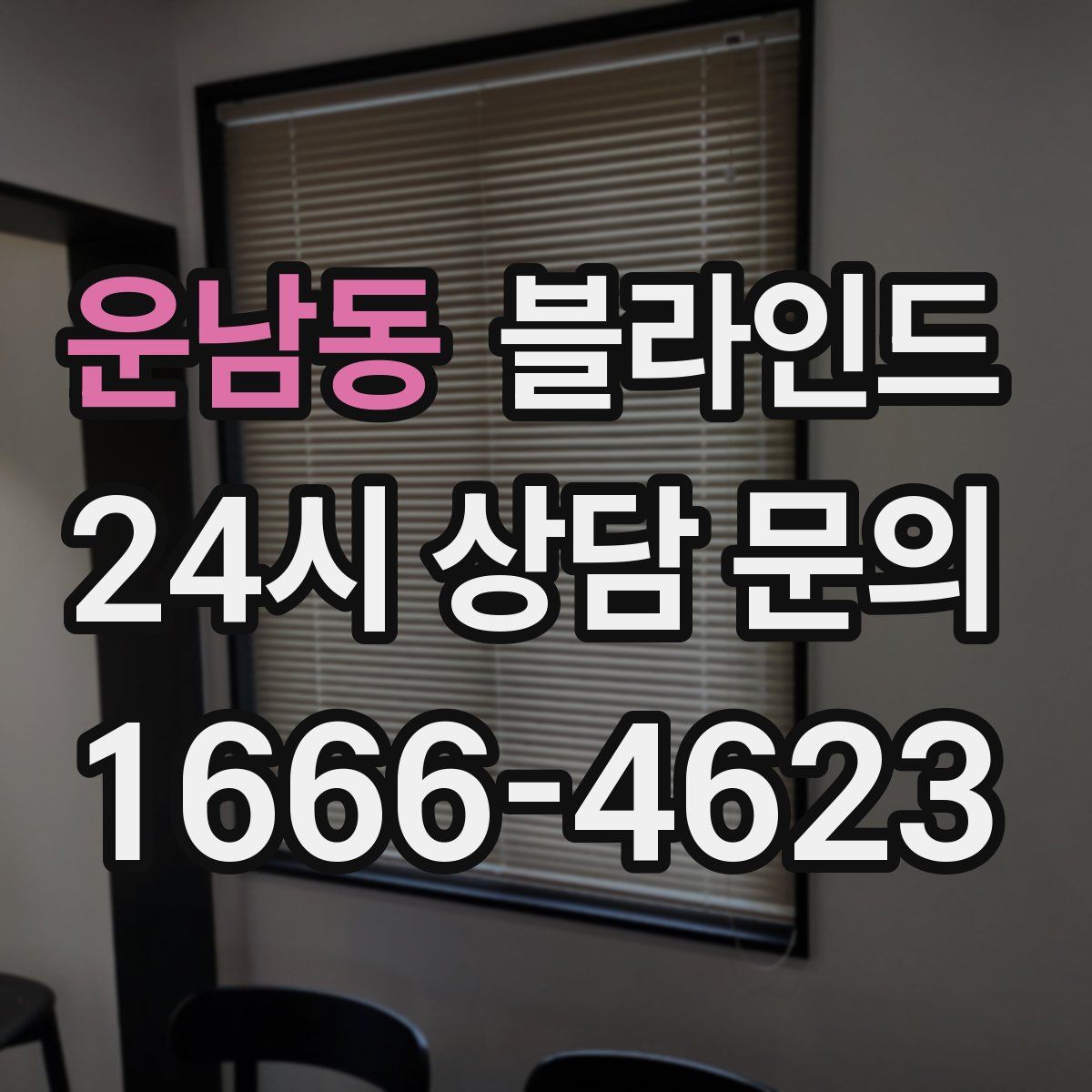 운남동 블라인드