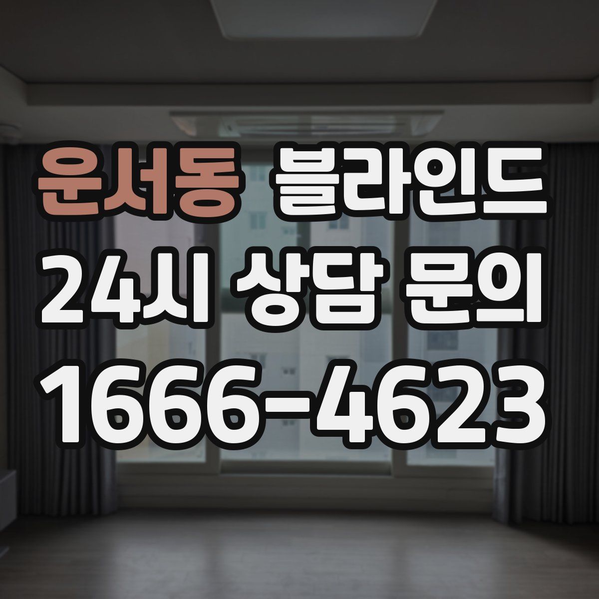 운서동 블라인드